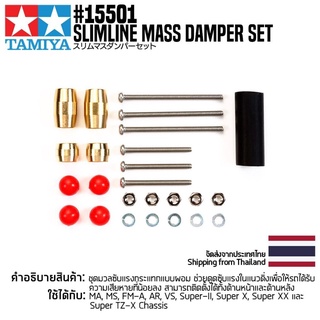 อะไหล่รถมินิโฟร์วีล TAMIYA 15501 GP.501 Slimline Mass Damper Set อะไหล่ทามิย่าแท้ mini4wd