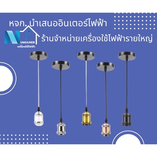 ขั้วห้อย E27 อลูมิเนียม รุ่น BEST ขารับหลอด ตกแต่งคาเฟ่ ตกแต่งบ้าน ขั้วสวยงาม ขั้วแต่งร้าน ขั้วไฟแต่งบ้าน ขั้วไฟ