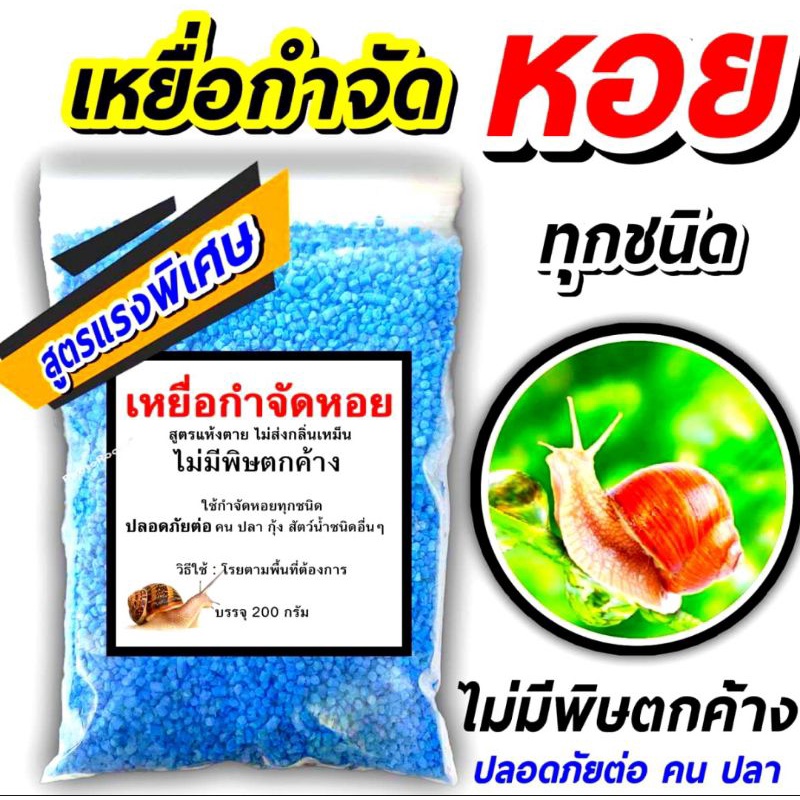 เหยื่อกำจัดหอย ขนาด 200 กรัม 🐌  สารกำจัดหอยทาก ยาฆ่าหอยทาก ยาฆ่าหอย ยาไล่หอยทาก สารกำจัดหอย