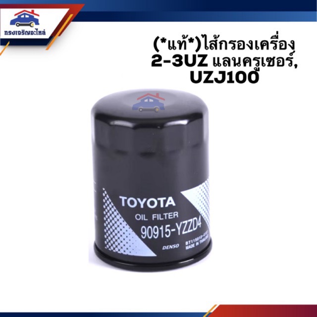 (แท้ %)ไส้กรองน้ำมันเครื่อง กรองเครื่อง TOYOTA 2-3UZ แลนครูเซอร์(Land Cruiser),UZJ100 ราคา ถูกที่สุด ดีลบีเคเค
