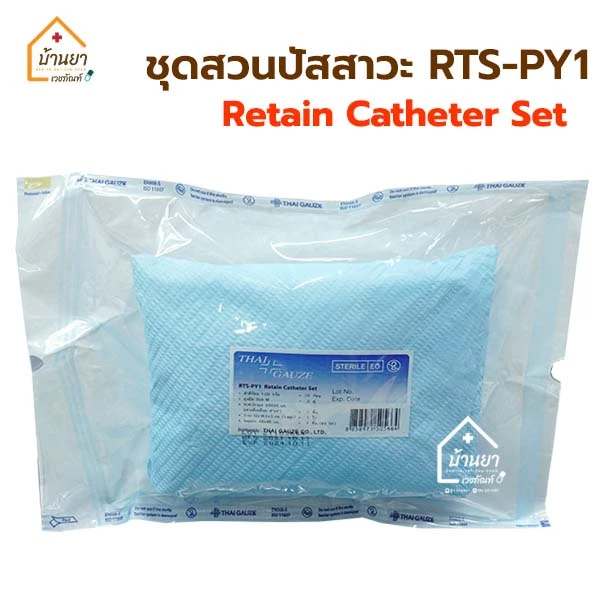 RTS-PY1 Retain Catheter Set ชุดสวนปัสสาวะ ปลอดเชื้อ ชุดใส่สายสวนปัสสาวะ ยี่ห้อ Thaigauze