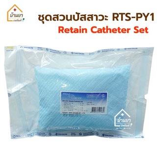 RTS-PY1 Retain Catheter Set ชุดสวนปัสสาวะ ปลอดเชื้อ ชุดใส่สายสวนปัสสาวะ ยี่ห้อ Thai Gauze