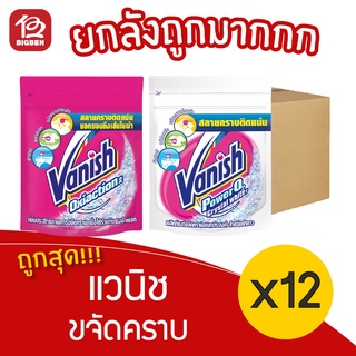 [ยกลัง 12 ซอง] Vanish แวนิช ผลิตภัณฑ์ขจัดคราบอเนกประสงค์ 210 กรัม ชนิดผง