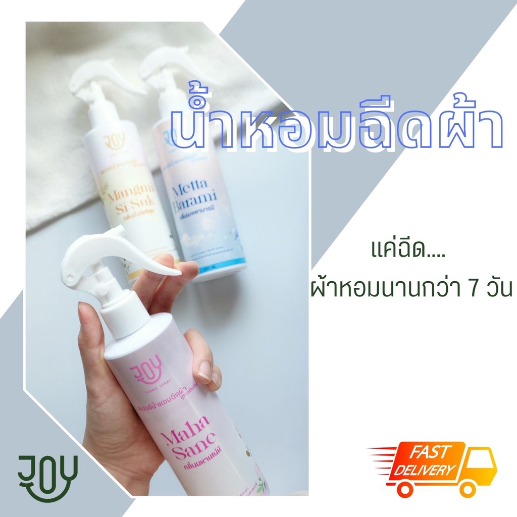 น้ำหอมฉีดผ้า หอมระดับเค้าเตอร์แบรนด์ ให้ความหอมยาวนาน และใช้ได้ทุกที่ที่ต้องการความหอม นวัตกรรมใหม่เฉพาะแบรนด์ JOY รูปที่ 8