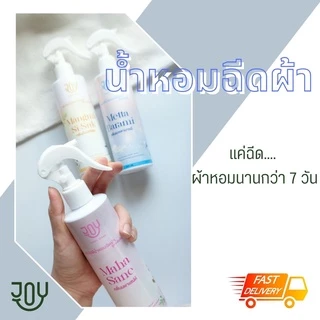 น้ำหอมฉีดผ้า หอมระดับเค้าเตอร์แบรนด์ ให้ความหอมยาวนาน และใช้ได้ทุกที่ที่ต้องการความหอม นวัตกรรมใหม่เฉพาะแบรนด์ JOY