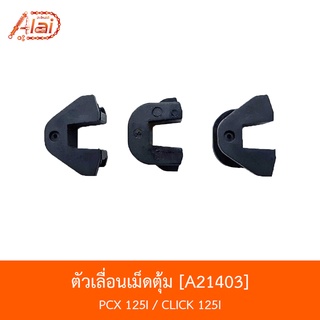 A21403 ตัวเลื่อนเม็ดตุ้ม PCX 125I / CLICK 125I [BJN x AlaiD]