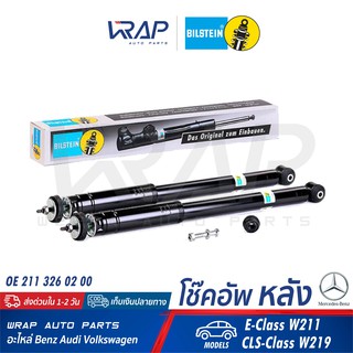 ⭐ BENZ ⭐ (1คู่) โช๊คอัพ หลัง BILSTEIN | เบนซ์ รุ่น E-Class W211 CLS-Class W219 | เบอร์ 24-105927 | OE 211 326 02 00 |