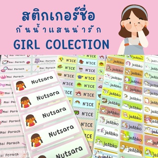 สติกเกอร์ชื่อ ป้ายชื่อ นักเรียน สติ๊กเกอร์การ์ตูนกันน้ำ name sticket ใช้หมึกดำกันน้ำและรอยขีดข่วน girl collection