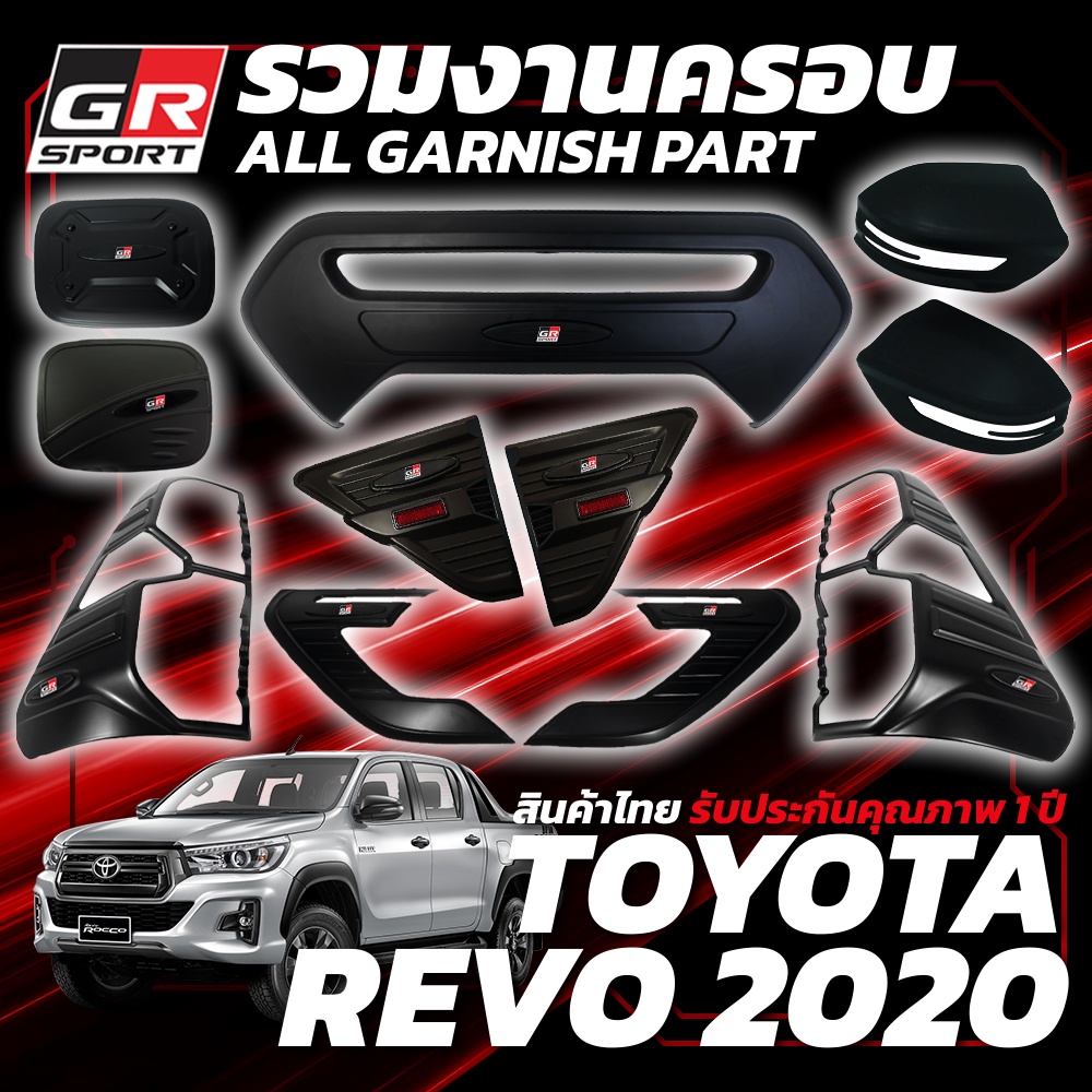 ชุดแต่ง  TOYOTA REVO 2020-2024ครอบไฟท้าย ครอบไฟหน้า เบ้ารองมือ กันรอยประตู ครอบฝาถัง สีดำด้าน ( โตโยต้า รีโว่ )