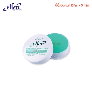 ครีมนับแบงค์ Elfen 40 กรัม / ขี้ผึ้งนับธนบัตร