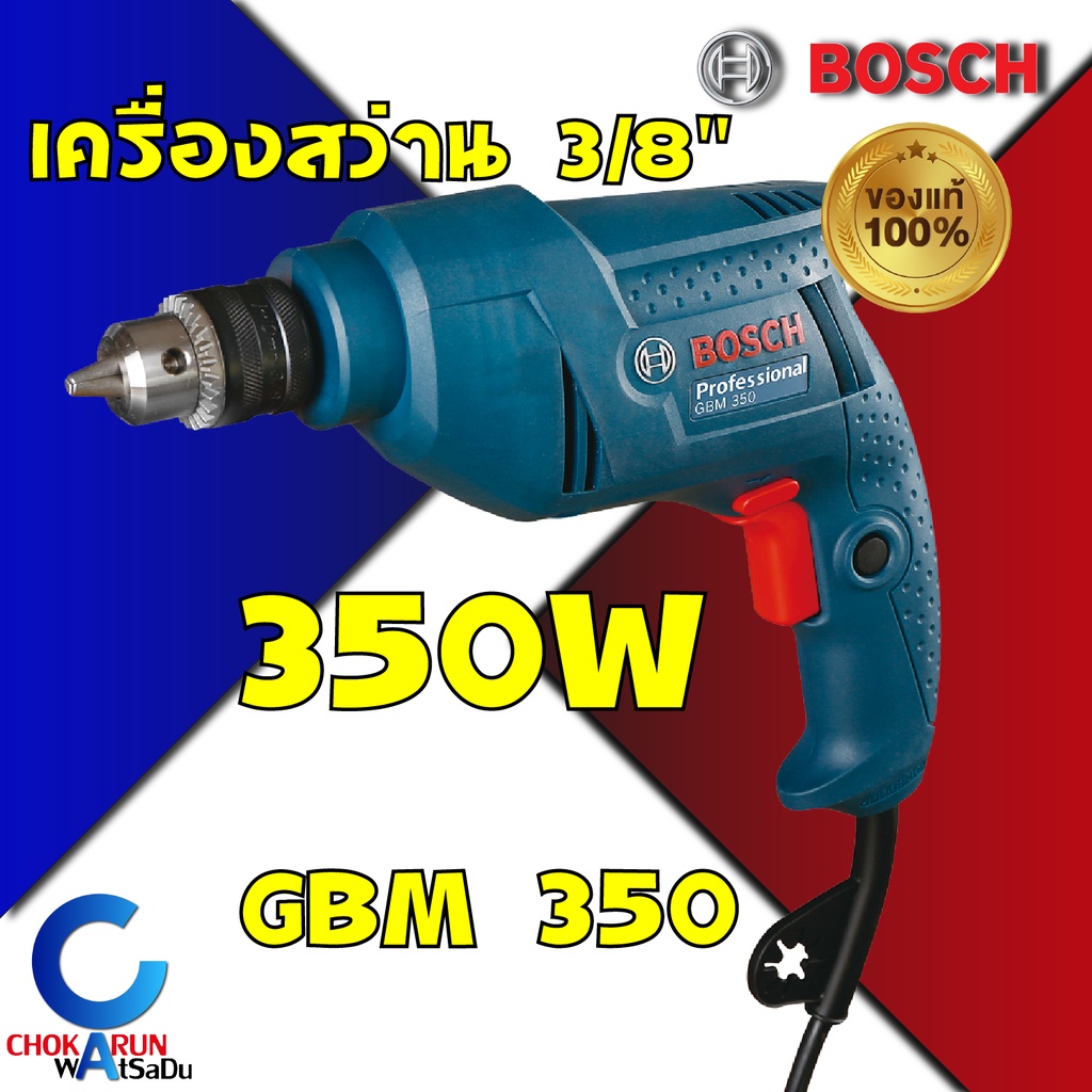 Bosch สว่านไฟฟ้า บ๊อช รุ่น GBM 350 Professional 10มิล 3/8" เครื่องสว่าน สว่าน ของแท้ GBM350 ราคาถูก