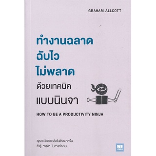 นายอินทร์ หนังสือ ทำงานฉลาดฉับไวไม่พลาด ด้วยเทคนิคแบบนินจา HOW TO BE A PRODUCTIVITY NINJA