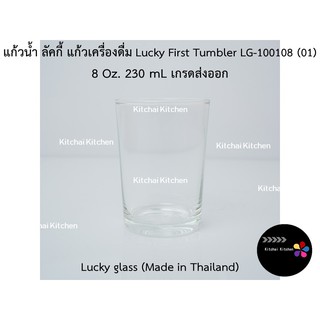 แก้วน้ำ ลัคกี้ แก้วเครื่องดื่ม Lucky First Tumbler LG-100108 (01) 8 Oz. 230 mL