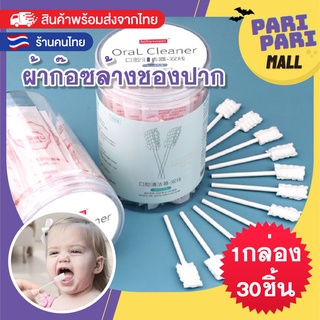 พร้อมส่ง  ผ้าก๊อชทำความสะอาดช่องปาก ผ้าก๊อชเช็ดฟัน ที่แปรงลิ้นเด็กแบบใช้แล้วทิ้ง ผ้าก๊อชเช็ดลิ้น ผ้าเช็ดลิ้นเด็ก