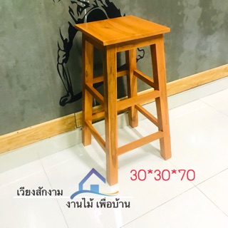 เก้าอี้บาร์ไม้สักเหลี่ยมท็อปยื่น สีสัก เก้าอี้ไม้สัก  ขนาดประมาณ 30*30สูง70 cm.