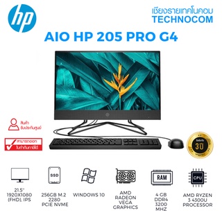 AIO HP 205 PRO G4 22 AMD R3-4300 OR R5-4500 /4GB/ 256GB M.2 OR HDD 1 TB /RADEON GRAPHICS/WIN 10 HOME (มีสามรุ่น)
