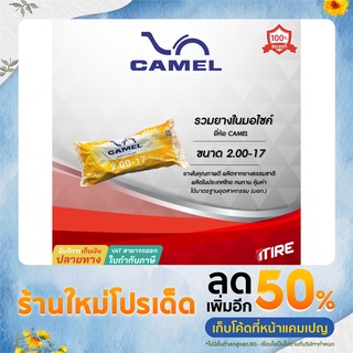 ยางในมอเตอร์ไซค์ CAMEL ขอบ 17นิ้ว ขนาด 1.85-17 / 2.00-17 ( 45/70-17 , 50/90-17 )