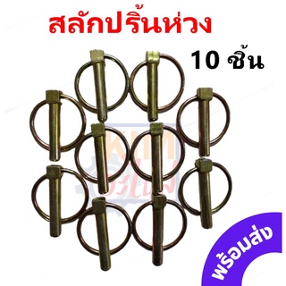 สลักปริ้นห่วง 10 มิล 10 ชิ้น ปริ้นห่วงล็อค สลักรถไถ คูโบต้า ขนาดแกน 10 mm. ปริ้นล็อค สลักล็อก ปิ้นล็อค