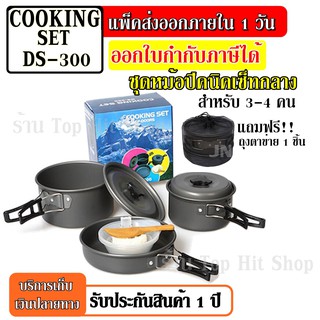 DS300 / SY300 ชุดหม้อสนามแคมป์ปิ้ง ชุดหม้อตั้งแคมป์ DS-300 Outdoor Camping Cooking Set สำหรับ 3-4 คน