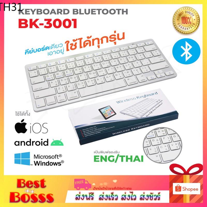 Keyboard Bluetooth BK-3001 คีย์บอร์ดบลูทูธ ไร้สาย ขนาดพกพา แป้นพิมพ์ไทย-อังกฤษ มีคู่มือภาษาไทย bestbosss