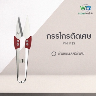 กรรไกรตัดเศษด้ายสแตนเลส PIN