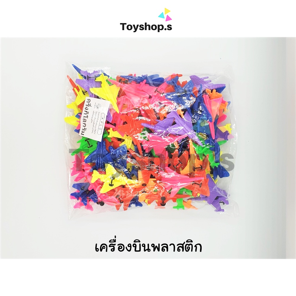 เครื่องบินพลาสติก คละสี คละแบบ ถุงละครึ่งกิโลกรัม(500กรัม) พร้อมส่ง