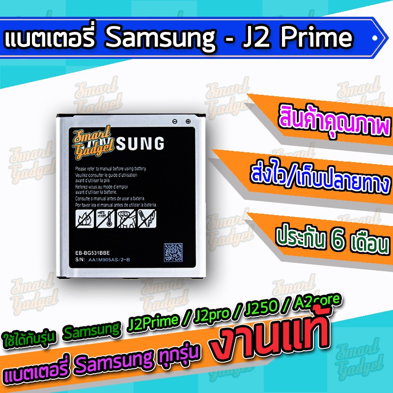 แบต , แบตเตอรี่ Samsung - J2Prime / G532 / G530 / J2pro / J250 / A260 / A2core