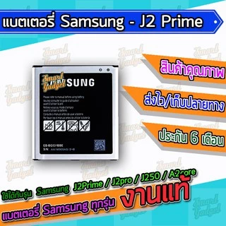 แบต , แบตเตอรี่ Samsung - J2Prime / G532 / G530 / J2pro / J250 / A260 / A2core