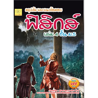 แนวข้อสอบ    ฟิสิกส์ เล่ม 4 ม.5  เรียบเรียงโดย ผศ. สุชาติ สุภาพ ****หนังสือมือหนึ่ง สภาพ 85% ****