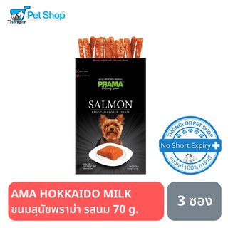 PRAMA SALMON - ขนมสุนัขพราม่า รสแซลม่อน ขนาด 70 กรัม