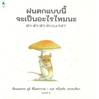 เปาะแปะ ฝนตกแบบนี้จะเป็นอะไรไหมนะ (ปกแข็ง)