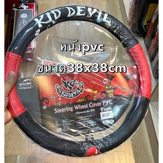 หนัง PVC หุ้มพวงมาลัยรถยนต์#KID DEVIL ลิขสิทธิ์แท้ (1ชิ้น)