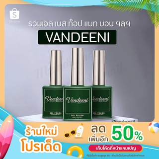 สีเจลทาเล็บ  ท็อป Vendeeni 15 ml มี3แบบ