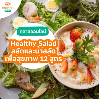 คลาส Healthy Salad - สลัดและน้ำสลัดเพื่อสุขภาพ 12 สูตร