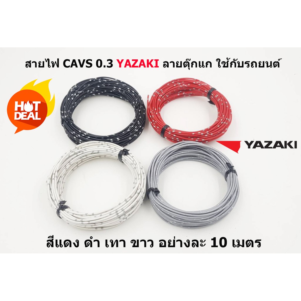 สายไฟรถยนต์ CAVS 0.3 mm สีดำ / แดง / เทา / ขาว  ยาวม้วนละ 10 เมตร ของ YAZAKI JAPAN ทนความร้อ