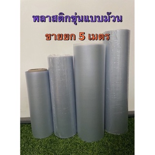 (หมดไวมาก) ปกขุ่น พลาสติกขุ่น แบบม้วน ห่อปกหนังสือ (5เมตร-10เมตร)