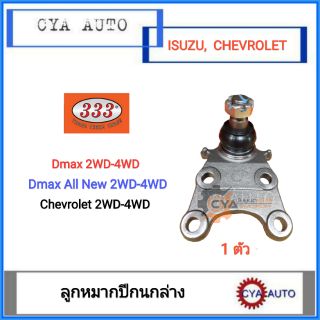 333 (3B-5302) ลูกหมากปึกนก​ ล่าง ISUZU Dmax, Dmax All new 2wd-4wd, Chevrolet Colorado 2wd-4wd