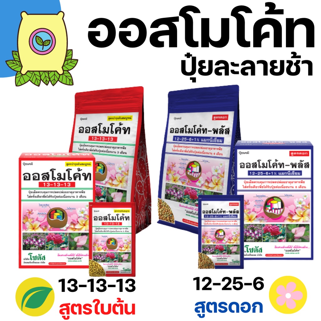 [1 kg] ปุ๋ยออสโมโค้ท ออสโมโค้ท ปุ๋ย ปุ๋ยออสโมโค้ท ปุ๋ยเม็ดละลายช้า ปล่อยธาตุอาหารต่อเนื่อง ออสโมโคท