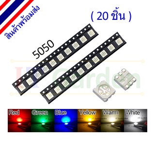 LED SMD 5050 Red,Blue,Green,Yellow,White,Warm 60mA (20 ชิ้น)