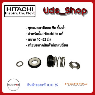 อะไหล่ปั๊มน้ำ แมคคานิคอลซีล สำหรับปั๊ม Hitachi Itc แท้ ขนาด 10-22 มิล