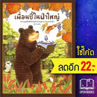 เพื่อนซี้ในป่าใหญ่ (ปกแข็ง) | SandClock Books ฟุคุซาวะ ยูมิโกะ