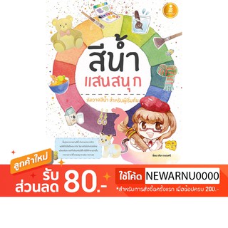 หนังสือ สีน้ำแสนสนุก พื้นฐานการวาดภาพสีน้ำ กับภาพง่ายๆ น่ารักๆ ที่พบได้ทั่วไปในชีวิตประจำวัน ไม่ยากเกินไปสำหรับมือใหม่