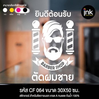 CF 064 สติกเกอร์ร้านบาร์เบอร์ช็อป ขนาด 30X50 ซม. ตัดผมชาย