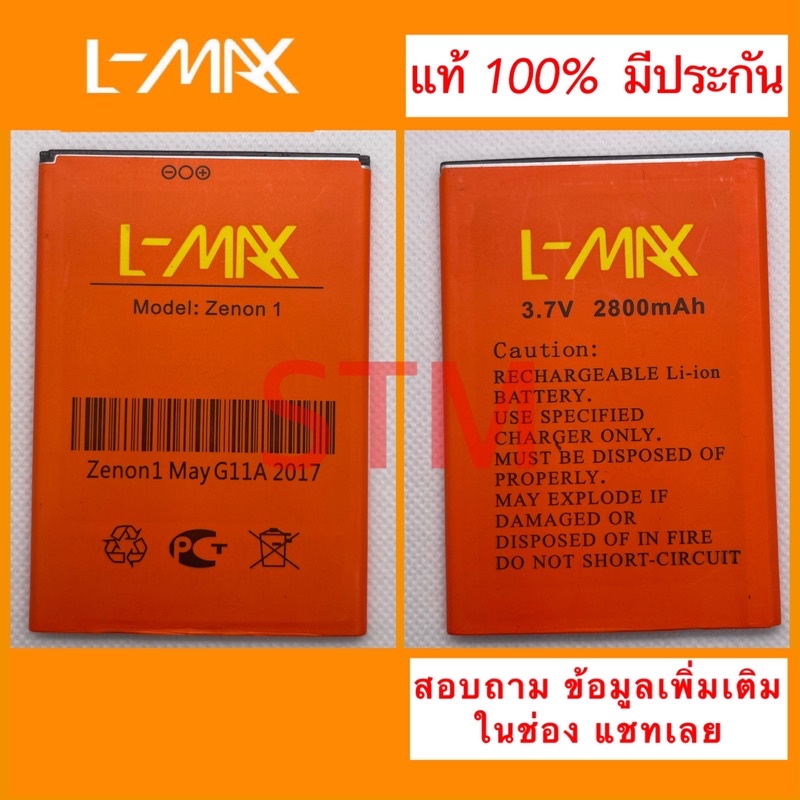 แบตเตอรี่ lmax zenon 1