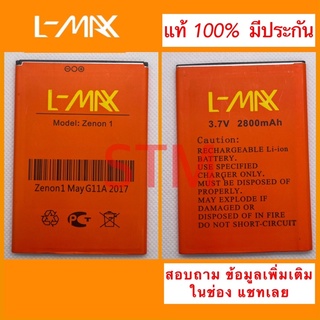 แบตเตอรี่ lmax zenon 1