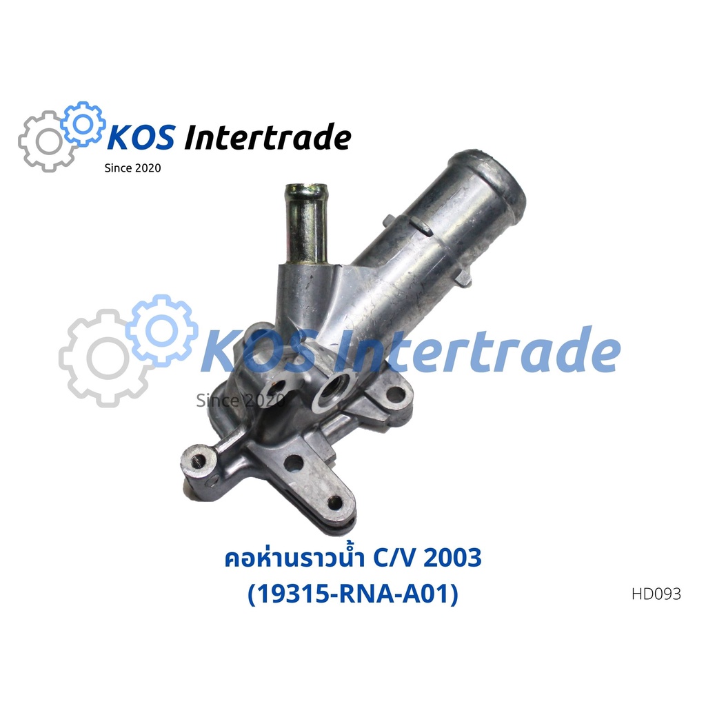 คอห่านน้ำบน, ท่อคอน้ำ, คอต่อเสื้อวาวน้ำ,คอห่านวาล์วน้ำ CIVIC 2003 (19315-RNA-A01)