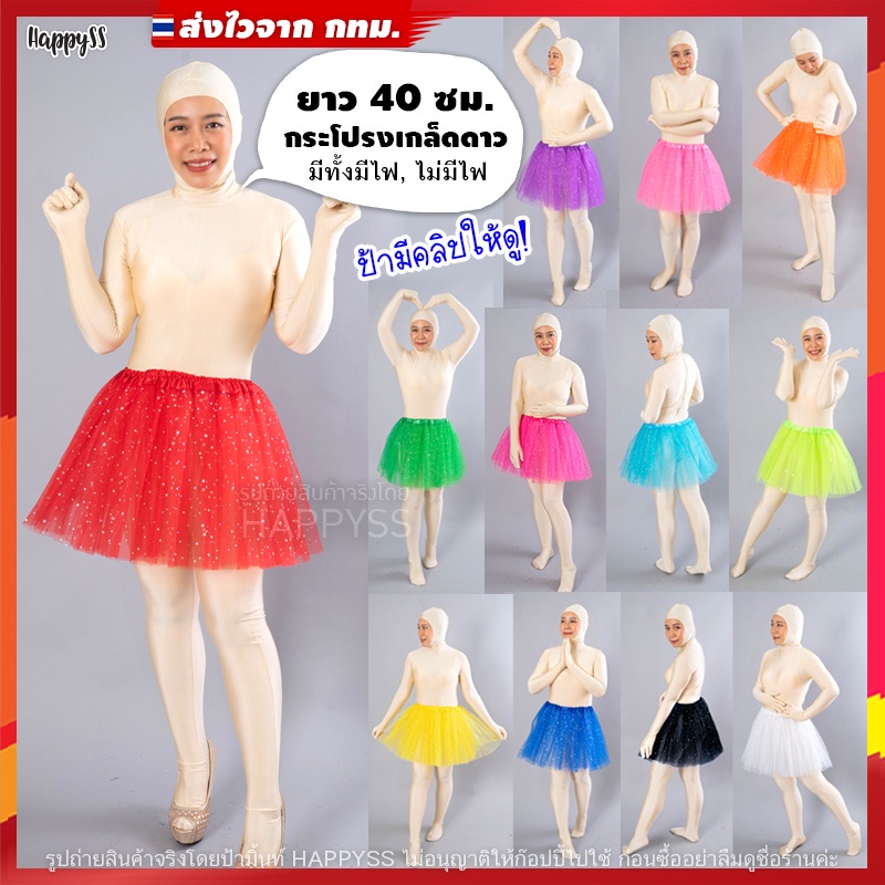 กระโปรงตาข่าย พร้อมส่ง TUTU ยาว 40 ซม. มีไฟ LED และไม่มีไฟ เด็กและผู้ใหญ่ ส่งไวจากทม.