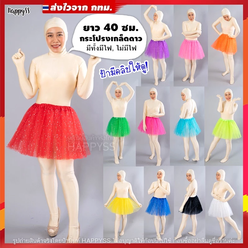 กระโปรงตาข่าย💥พร้อมส่ง💥🍭 TUTU ยาว 40 ซม. มีไฟ🌟LED🌟และไม่มีไฟ 👧 เด็กและผู้ใหญ่ ส่งไวจากทม.