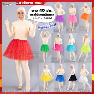 กระโปรงตาข่าย💥พร้อมส่ง💥🍭 TUTU ยาว 40 ซม. มีไฟ🌟LED🌟และไม่มีไฟ 👧 เด็กและผู้ใหญ่ ส่งไวจากทม.