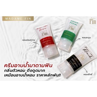 ครีมอาบน้ำมาดามฟิน กลิ่นเดียวกับน้ำหอมคลาสสิค ขนาด 50 ml